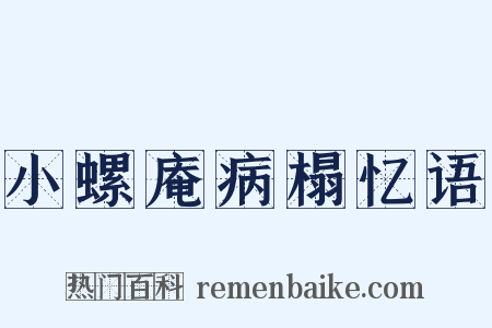 小螺庵病榻忆语是什么意思的图片